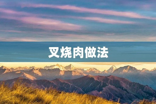 叉烧肉做法:传统美味的烹饪艺术 叉烧肉做法:传统美味的烹饪艺术