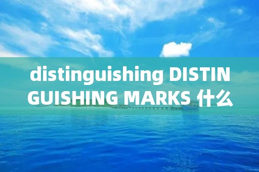 distinguishing DISTINGUISHING MARKS 什么意思