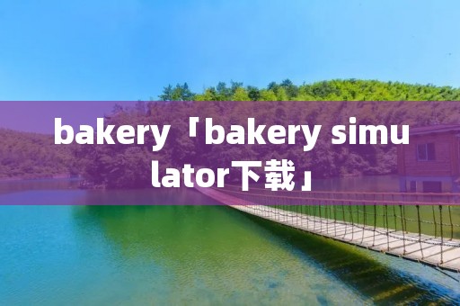 bakery「bakery simulator下载」