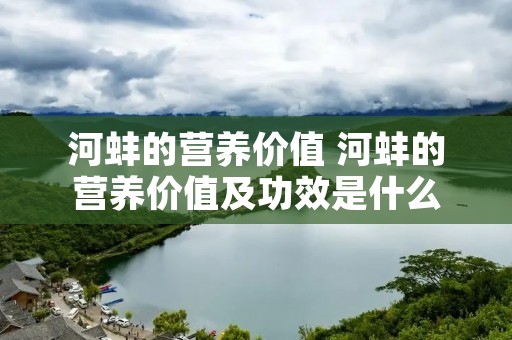 河蚌的营养价值 河蚌的营养价值及功效是什么