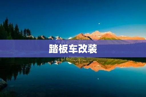 踏板车改装:打造独一无二的个性座驾 踏板车改装:打造独一无二的个性座驾