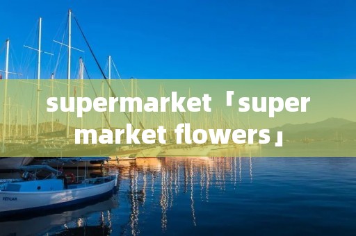 supermarket「supermarket flowers」