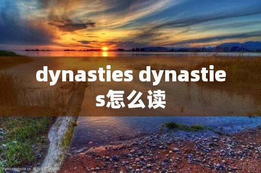 dynasties dynasties怎么读
