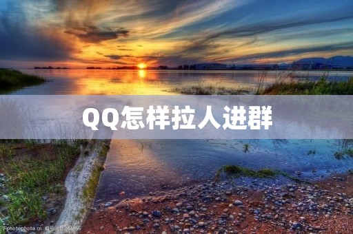 QQ怎样拉人进群:从零基础到高级技巧