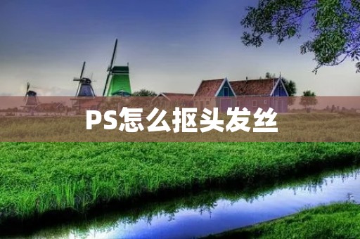 PS怎么抠头发丝