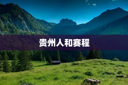 贵州人和赛程：探索传统与现代的完美结合