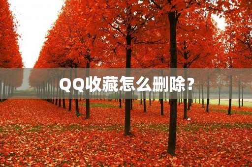 QQ收藏怎么删除?