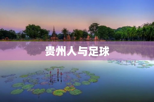 贵州人与足球：**碰撞的足球热土
