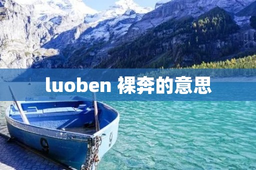 luoben 裸奔的意思