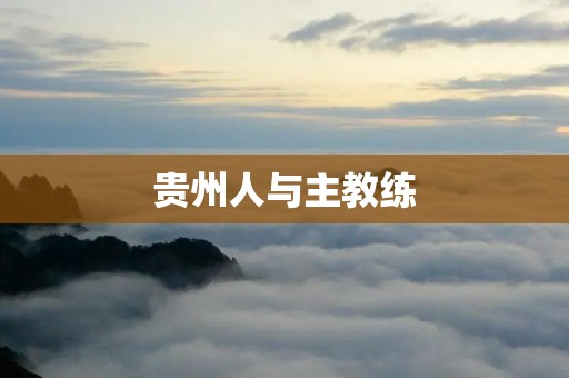 贵州人与主教练：一段相互依存的命运