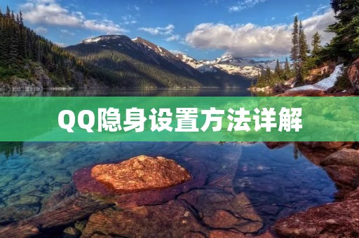 QQ隐身设置方法详解