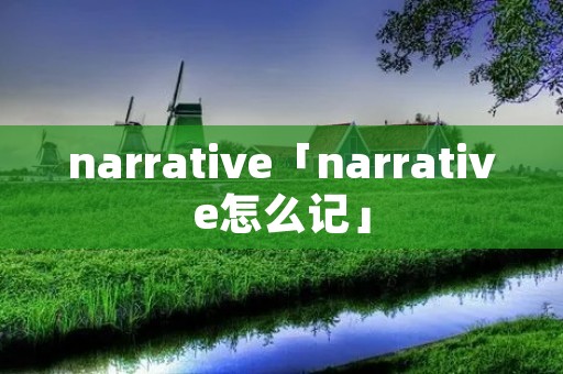 narrative「narrative怎么记」