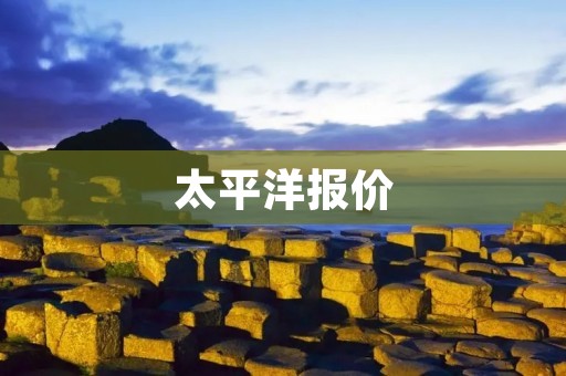 太平洋报价：全球经济发展的风向标