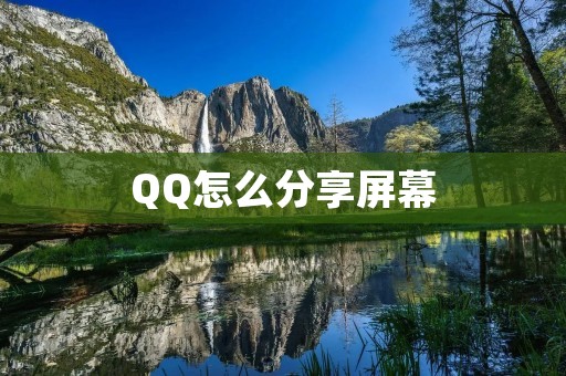 QQ怎么分享屏幕