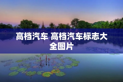 高档汽车 高档汽车标志大全图片