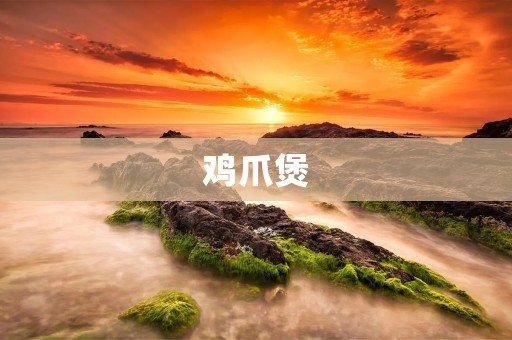 鸡爪煲：美味鲜香的热门菜品