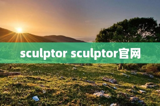 sculptor sculptor官网