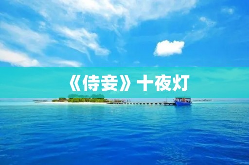 《侍妾》十夜灯:揭示妇女在封建社会的悲惨命运