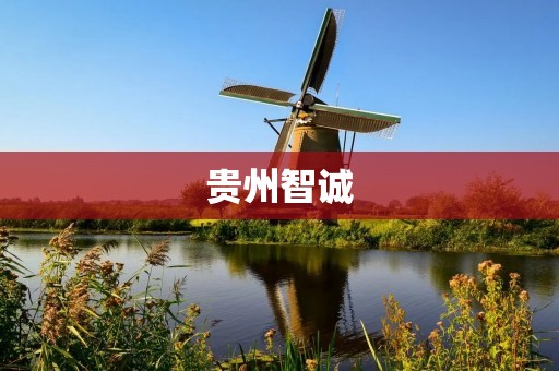 贵州智诚：一支崛起的足球劲旅