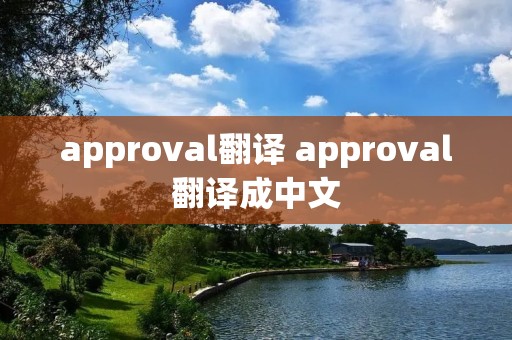 approval翻译 approval翻译成中文