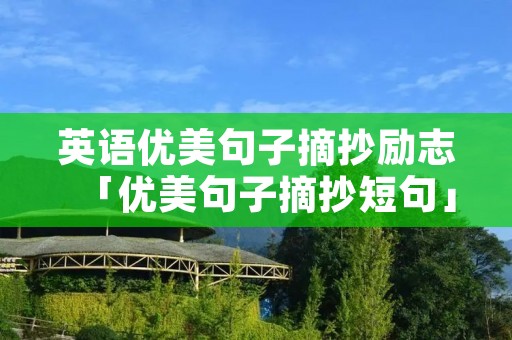 英语优美句子摘抄励志「优美句子摘抄短句」