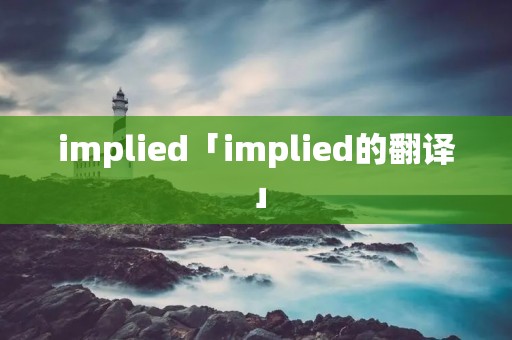 implied「implied的翻译」