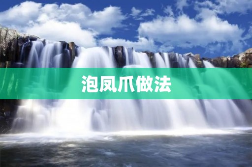 泡凤爪做法:香辣鲜美的美食制作指南 泡凤爪做法:香辣鲜美的美食制作指南