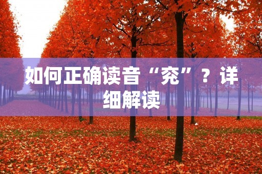 如何正确读音“兖”?详细解读