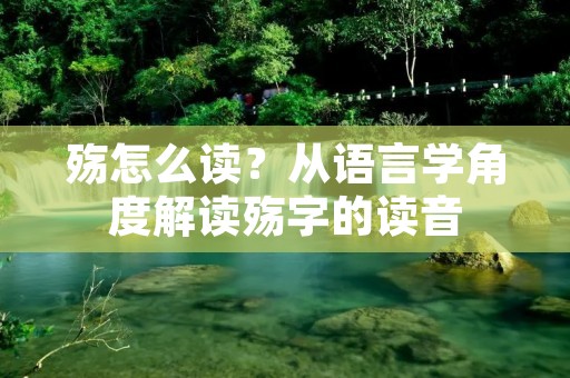 殇怎么读?从语言学角度解读殇字的读音