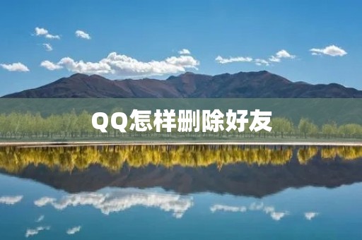 QQ怎样删除好友