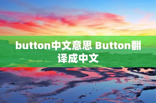 button中文意思 Button翻译成中文