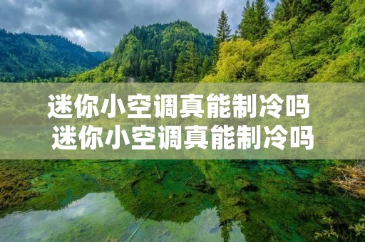 迷你小空调真能制冷吗 迷你小空调真能制冷吗