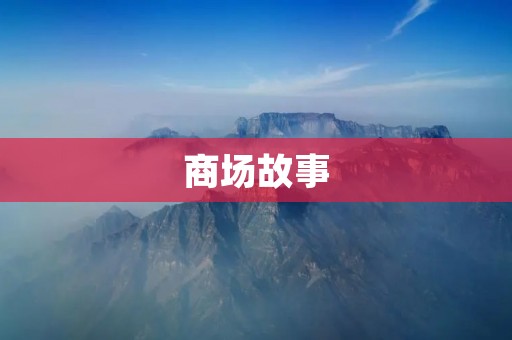 商场故事:一个寻找真爱的女孩