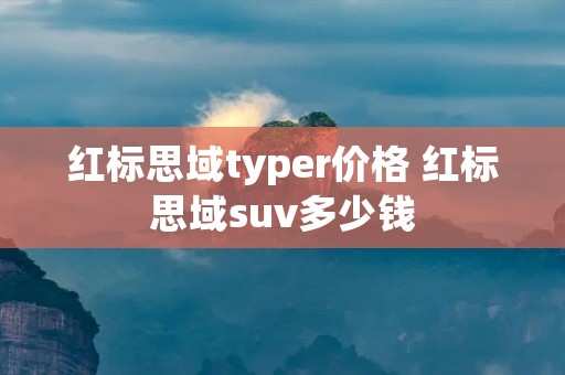 红标思域typer价格 红标思域suv多少钱 红标思域typer价格 红标思域suv多少钱