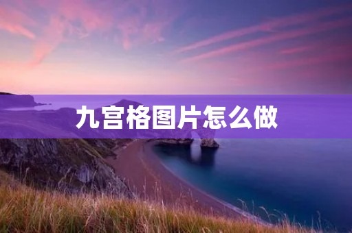 九宫格图片怎么做:打造独特创意的网页设计