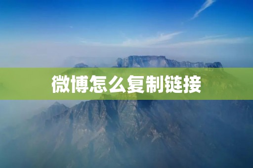 微博怎么复制链接