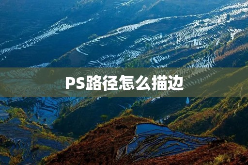 PS路径怎么描边:详细教程