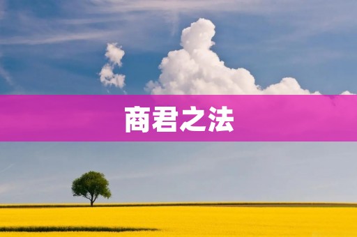 商君之法：古代智慧的经典之道