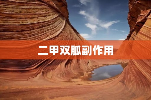 二甲双胍副作用:了解这种药物的潜在风险