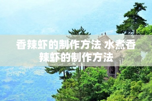 香辣虾的制作方法 水煮香辣虾的制作方法