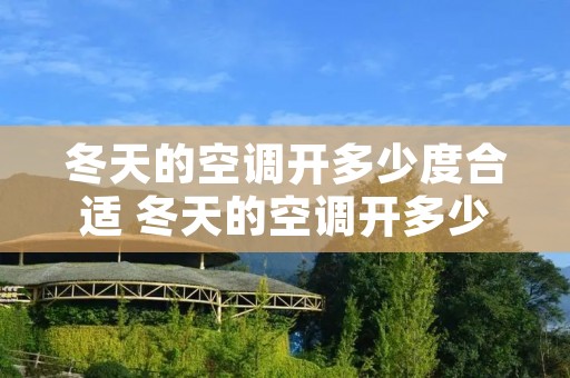 冬天的空调开多少度合适 冬天的空调开多少度合适? 冬天的空调开多少度合适 冬天的空调开多少度合适?