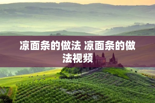 凉面条的做法 凉面条的做法视频