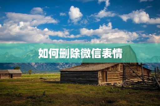 如何删除微信表情
