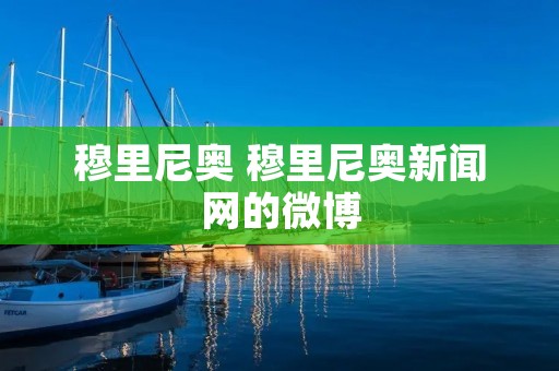 穆里尼奥 穆里尼奥新闻网的微博