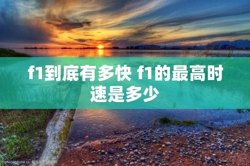 f1到底有多快 f1的最高时速是多少