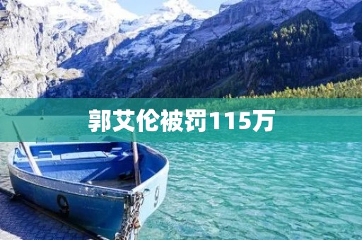 郭艾伦被罚115万：中国篮球界的一次震动