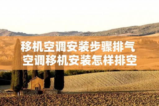 移机空调安装步骤排气 空调移机安装怎样排空 移机空调安装步骤排气 空调移机安装怎样排空