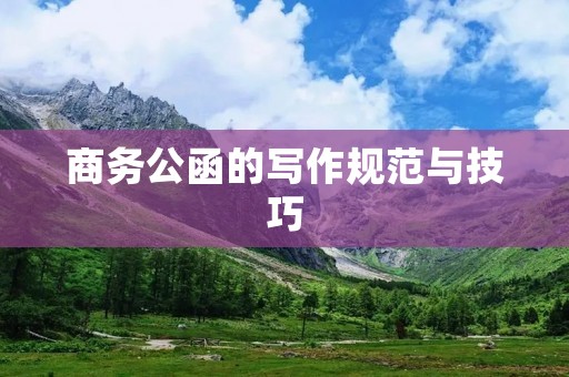 商务公函的写作规范与技巧