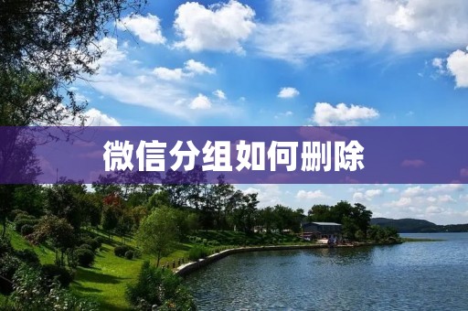微信分组如何删除