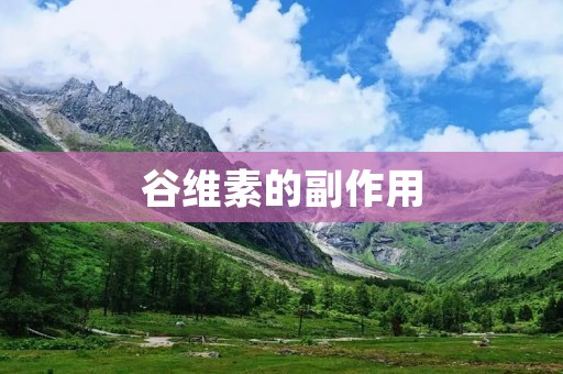 谷维素的副作用:详细揭示谷维素的不良反应及注意事项